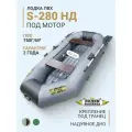 Лодка ПВХ надувная для рыбалки Муссон S-280 НД с надувным дном, двухместная гребная, крепления для транца под мотор, серо-чернаяя