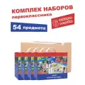 Набор первоклассника из канцелярских товаров, 54 предмета - 6 шт.