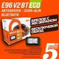 Автосигнализация StarLine E96 V2 BT 2CAN+4LIN ECO (Автозапуск, Брелок, Bluetooth, 2CAN+4LIN)
