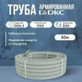 Труба DKC Premium ПВХ, гибкая, армированная, серая d50мм - 30м