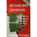 Контейнер для мусора 360л универсальный бак с крышкой и колесами