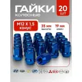 Комплект колесных гаек М12х1,5 (конус кл.19) 20 штук, синие