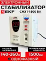 Стабилизатор СНЭ1-1500ВА электронный ЭКФ