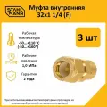 Комплект муфт соединительных для водопроводных труб Stahlmann F 32х1 1/4 EF, цвет желтый, 3 шт.