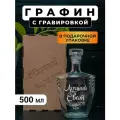 Графин с гравировкой Лучший сват
