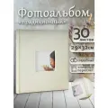 Фотоальбом Fotografia традиционный, 30х33 см, 30 листов, свадебный, FA-EBB30 - 710