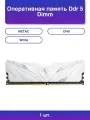 1шт. Оперативная память Ddr 5 Dimm 8Gb 4800Mhz Shadow Ii