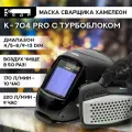 Маска сварщика Хамелеон К-704Т PRO с турбоблоком устройство подачи воздуха (сизод) 8004493