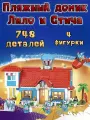 Конструктор Пляжный домик Лило и Стича, 748 деталей