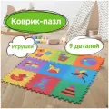 Коврик-пазл напольный 0,9×0,9 м, мягкий, «Игрушки», 9 частей 30×30 см, толщина 1 см, юнландия, 646668