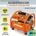 Компрессор воздушный безмасляный с прямой передачей Кратон AC-210-8-OFHS-сomfort, (1100 Вт; ресивер 8 л; 210 л/мин)