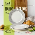 Тарелки набор 4 шт. тарелка десертная мелкая 19 см фарфор Scandi