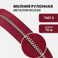 Молния металл никель, рулонная, тип 5, длина 10 метров, красный