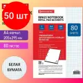 Комплект 50 шт, Сменный блок к тетради на кольцах, А4, 80 л, BRAUBERG, Белый, 403262