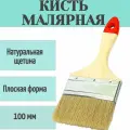 Кисть малярная плоская 100 мм - для окрашивания поверхностей стен. Натуральная щетина, деревянная ручка. Обеспечивает нанесение равномерного гладкого слоя
