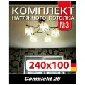 Натяжной потолок комплект 100*240 см , полотно MSD Classiс, Матовый потолок своими руками