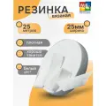 Резинка вязаная цв белый 025мм Veritas (уп 25м)