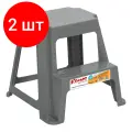 Комплект 2 штук, Стремянка Табурет - стремянка ступенька серая Комус