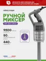 Миксер ручной Robot-Coupe MP 350 Ultra (34800L)