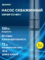 Насос погружной скважинный UNIPUMP ECO MIDI-2, центробежный, нержавеющая сталь, 550Вт