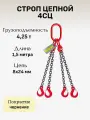 Строп цепной 4СЦ 4,25 тонн длина 1,5 метра LITELIFT покрытие чернение