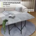 Журнальный стол складной трансформер, 108/54х60х55 см