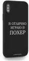 Черный силиконовый чехол Borzo.Moscow для iPhone X/XS Я отлично играю для Айфон 10/10с