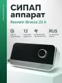 СИПАП-аппарат Resvent iBreeze 20A с увлажнителем (без маски)