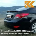 Бампер задний в цвет Hyundai Solaris (2011-2014) седан MZH - PHANTOM BLACK - Чёрный