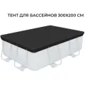 Тент для каркасных бассейнов 300x200 см пакет 3х2 м арт. Sun2103P