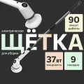 Электрическая щетка для уборки, сменные насадки, бело-черная