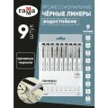 Набор линеров Гамма Студия черные, 9шт, 0,05/0,1/0,2/0,3/0,4/0,5/0,6/0,8/1,0мм