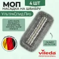 Моющая насадка на швабру Vileda, МОП УльтраСпид Про Моп ТриоПлюс 40 см, серо-белый, 167280, 4 шт.