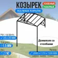Козырек над крыльцом усиленный. Домиком 2 метра. Классик G-4 со столбами
