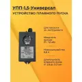 Устройство плавного пуска УПП 1.5 - универсал
