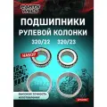 Подшипники рулевой, 320/22&320/23