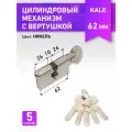 Личинка замка двери (цилиндровый механизм) 62 мм KALE 164 BM/62 26х10х26 никель вертушка ключ