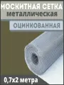 Москитная сетка антикошка из оцинкованной стали в рулоне 0,7х2 м