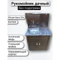 Умывальник дачный без ЭВН и нержавеющей раковиной 20 литров