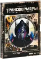 Трансформеры. Последний рыцарь (3D+2D) + артбук (Real 3D Blu-Ray + 2 Blu-Ray) (2017 год, блю-рей диск, Слипкейс (Slipcase))