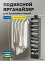 Подвесной органайзер для хранения вещей 9 отделений, корзина для хранения 22х34х120 см, темно-серый