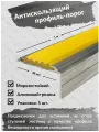 Алюминиевый угол-порог Евро 38 мм/20 мм с желтой резиновой вставкой, длина 1 метр, 5 штук, накладка на порог, порог алюминиевый угловой
