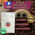 Кофе в зёрнах Утренний Бленд Гватемала/Коста-рика