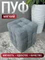 Пуфик Модерн Мини 2, BUDUNOV GROUP, ТК Серый ( Linea Grande), пуф в прихожую, пуф мягкий, банкетка, 30х30х40 см