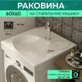 Раковина над стиральной машиной MADEIRA 59х59, цвет белый, литьевой мрамор