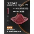 Проходка кровельная BORGE прямая №4 D 76-178мм, фланец 273х273мм, красный