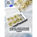 Набор креплений для материнских плат (латунные винты-стойки/проставки, винты, гайки), М2.5