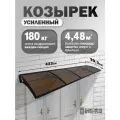 Усиленный козырек над крыльцом, входом, дверью, окном четырехсекционный, черный каркас и бронзовый поликарбонат