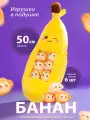 Детская плюшевая мягкая игрушка подушка Банан с обезьянками, 50 см