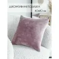 Подушка декоративная 40 на 40 см на диван, кровать, подоконник, на кресло, на качели, в салон, пыльная роза